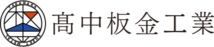 髙中板金工業ロゴ