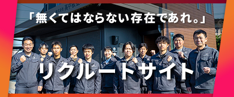 リクルートサイトバナー