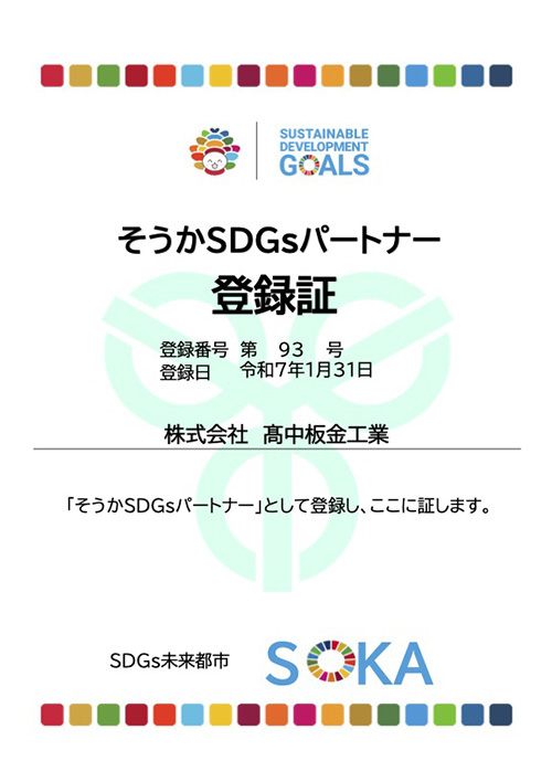 そうかSDGsパートナー登録証