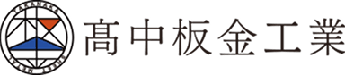 高中板金工業