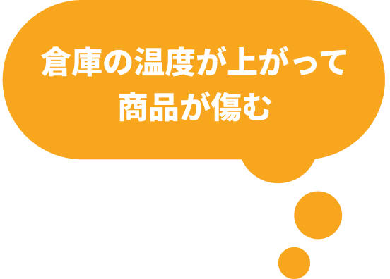 倉庫の温度が上がって商品が傷む
