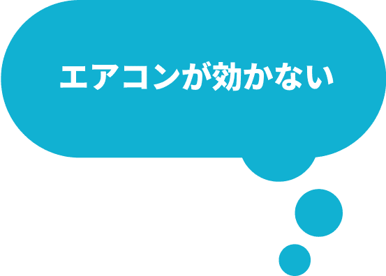 エアコンが効かない
