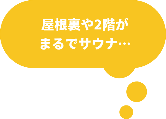 屋根裏や2階がまるでサウナ･･･