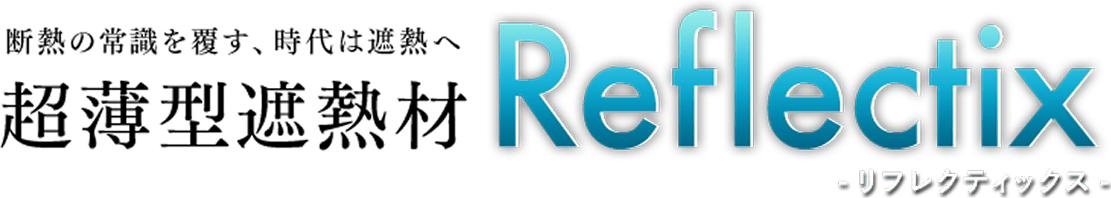 リフレクティックス